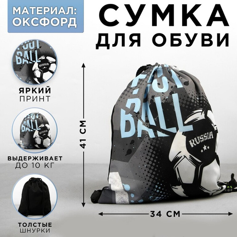 Мешок для обуви football текстиль, размер 30 х 40 см ArtFox STUDY