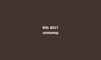 Металлочерепица 0.45 мм шоколад RAL 8017