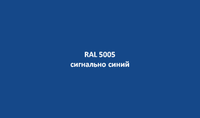 Металлочерепица 0.45 мм сигнально синий RAL 5005