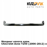 Молдинг капота хром Chevrolet Aveo T250 (2006-2012) седан KUZOVIK