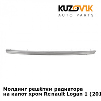 Молдинг решётки радиатора на капот хром Renault Logan 1 (2010-) рестайлинг KUZOVIK