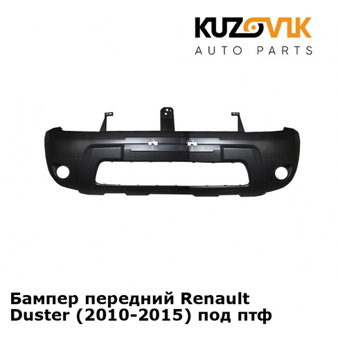 Бампер передний Renault Duster (2010-2015) под птф KUZOVIK