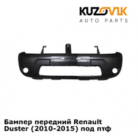 Бампер передний Renault Duster (2010-2015) под птф KUZOVIK