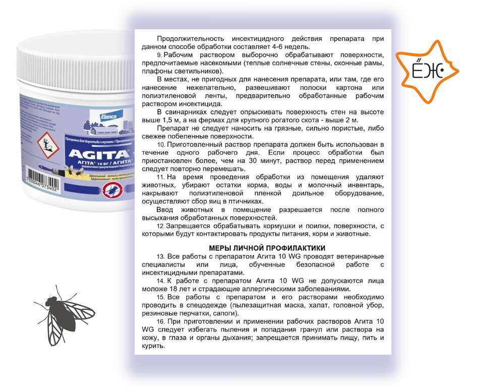 Агита от мух инструкция по применению