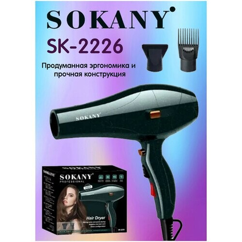 Компактный фен для волос, SK-2226, professional, 2 насадки, 2 скорости, петля для фена. 3000 Вт. зеленый Sokany
