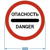 Дорожный знак PALITRA TECHNOLOGY 3.17.2. "Опасность"