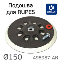 Подошва Karlux для Rupes 150мм (средней жесткости) MEDIUM 498987-AR
