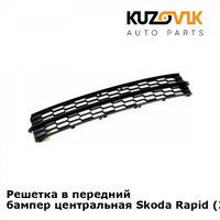Решетка в передний бампер центральная Skoda Rapid (2012-2017) KUZOVIK