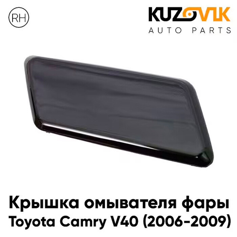 Крышка омывателя фары правая Toyota Camry V40 (2006-2009) дорестайлинг KUZOVIK TOYOTA