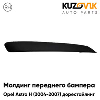 Молдинг переднего бампера правый Opel Astra H (2004-2007) KUZOVIK