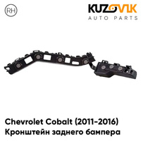 Кронштейн заднего бампера правый Chevrolet Cobalt (2011-2016) KUZOVIK