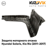 Защита пыльник двигателя Hyundai Solaris (2011-2017) правый KUZOVIK