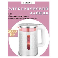 Чайник электрический с яркой подсветкой INSTANT BOILING/Объем 2.3, Мощность 2000 Вт /SOKANY SK-1028 Sokany