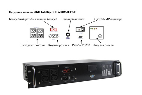 ИБП Intelligent II 600RMLT SE