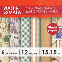 Цветная WASHI-бумага для декора ВИНТАЖ 15х15 см 12 листов 6 дизайнов рисовая бумага ОСТРОВ СОКРОВИЩ 661721