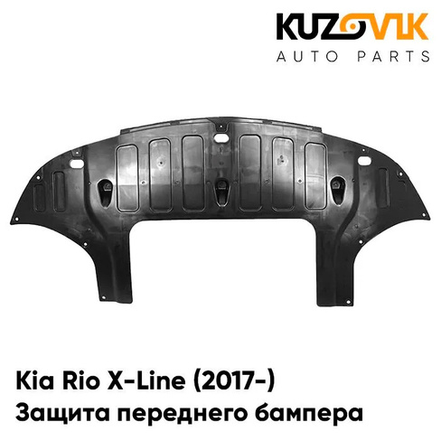 Защита пыльник переднего бампера Kia Rio X-Line (2017-) KUZOVIK