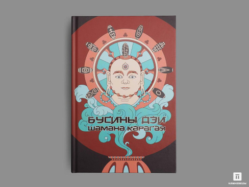 Книга: «Бусины дзи шамана Карагая»