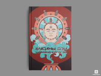 Книга: «Бусины дзи шамана Карагая»
