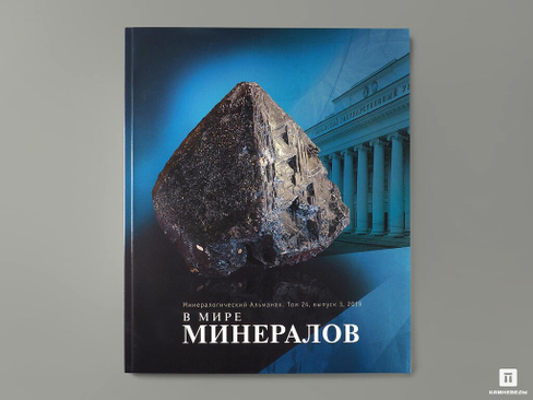 Журнал: В мире минералов. Том 24, выпуск 3, 2019