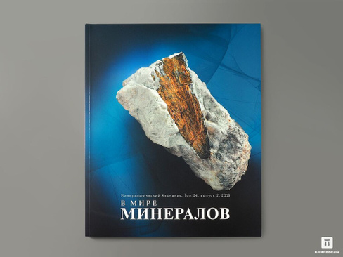 Журнал: В мире минералов. Том 24, выпуск 2, 2019