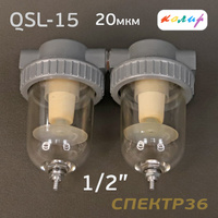 Влагоотделитель Колир QSL-15 (20мкм) 1/2" сжатого воздуха QSL+QSL-15 1/2