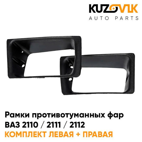 Рамки противотуманных фар ВАЗ 2110-2112 (комплект 2 шт) KUZOVIK