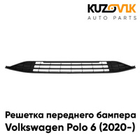 Решетка переднего бампера Volkswagen Polo 6 (2020-) нижняя KUZOVIK