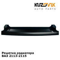 Решетка радиатора ВАЗ 2113-2115 KUZOVIK