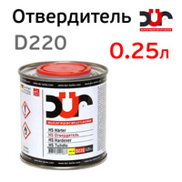 Отвердитель DUR HS D220 standart (0,25л) для грунта и лака D220/0.25