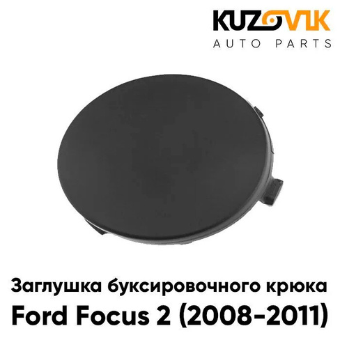 Заглушка буксировочного крюка переднего бампера Ford Focus 2 (2008-2011) рестайлинг KUZOVIK SAT
