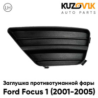 Заглушка противотуманной фары левая Ford Focus 1 (2001-2005) рестайлинг KUZOVIK