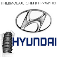 Пневмобаллоны в пружины на Hyundai (Хендай)