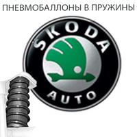 Пневмобаллоны в пружины Skoda (Шкода)