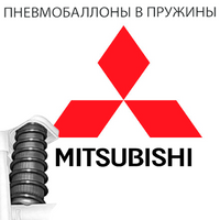 Пневмобаллоны в пружины на Mitsubishi (Мицубиси)