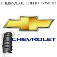 Пневмобаллоны в пружины Chevroelt (Шевроле)