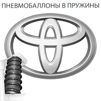 Пневмобаллоны в пружины на TOYOTA (Тойота)