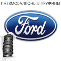 Пневмобаллоны в пружины на Ford (Форд)