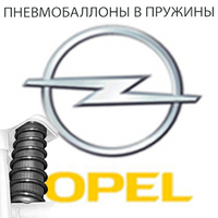 Пневмобаллоны в пружины на OPEL (Опель)