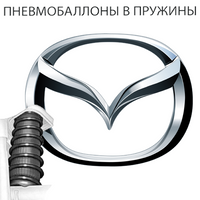 Пневмобаллоны в пружины на Mazda (Мазда)