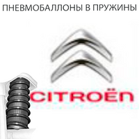 Пневмобаллоны в пружины на Citroen (Ситроен)