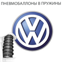 Пневмобаллоны в пружины Volkswagen (Фольксваген)