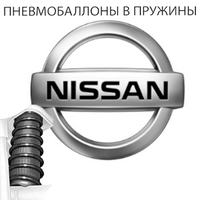 Пневмобаллоны в пружины на NISSAN (Ниссан)