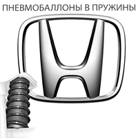 Пневмобаллоны в пружины на HONDA (Хонда)