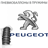 Пневмобаллоны в пружины на Peugeot (Пежо)