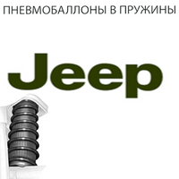 Пневмобаллоны в пружины на Jeep (Джип)