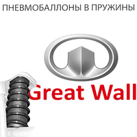 Пневмобаллоны в пружины на Great wall (Грет Волл)