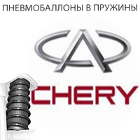 Пневмобаллоны в пружины на Chery (Чери)