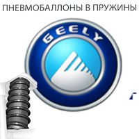 Пневмобаллоны в пружины на Geely (Джили)